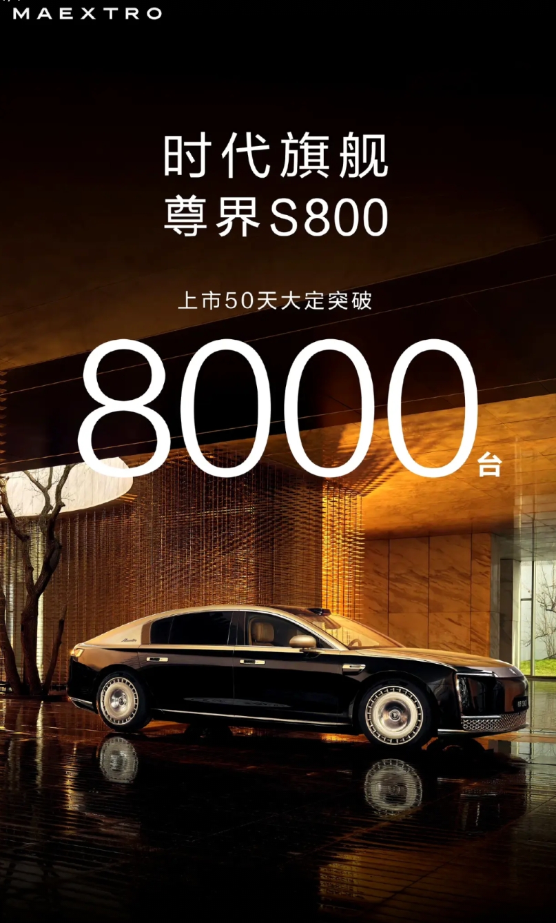 你能想象嘛尊界S800大定突破8000台，粗略算一下，江淮账上账直接多了80个亿