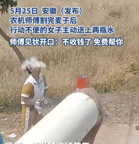 [给你小心心]泪奔了！安徽一女子请收割机师傅帮忙收麦子。万万没想到，付账时仅用两