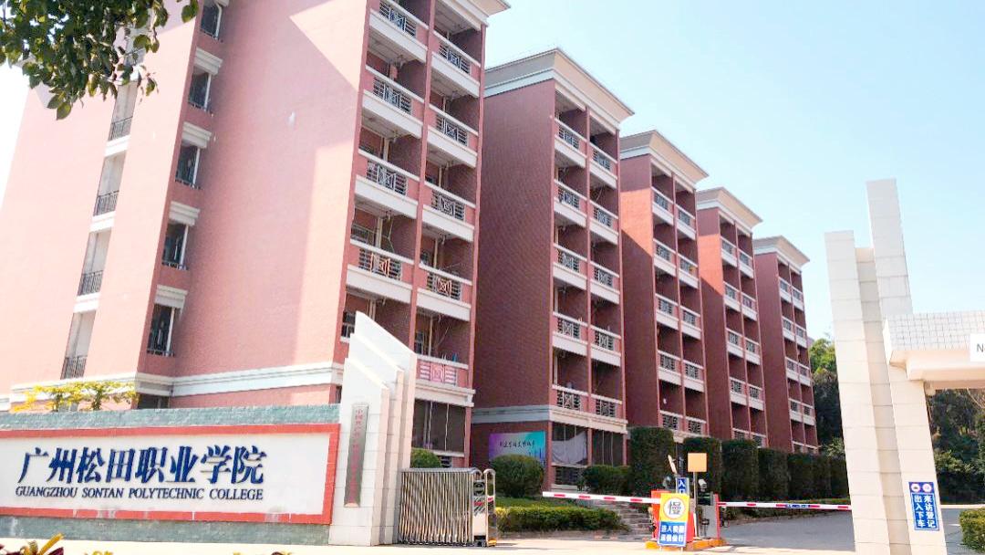 广州松田职业学院继续教育学院成人高考招生简章