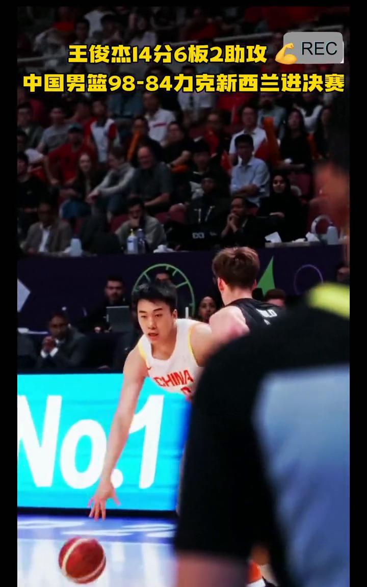 王俊杰14分6板2助攻，中国男篮98-84力克新西兰进决赛。