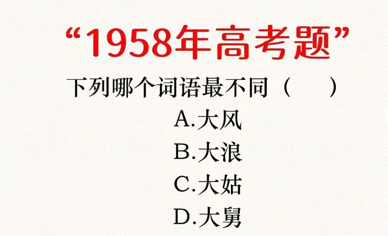 1958年高考题有多绝？这题把“大风大浪”和家人放一起，脑洞开太大！