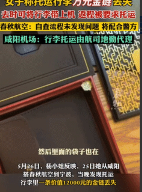 让子弹飞一会儿！ 一女子搭乘西安到宁波的飞机，她把价值12000多块的金手链放在