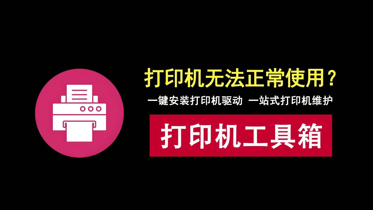打印机无法正常使用？这款打印机工具箱，从驱动到维护一站式解决！