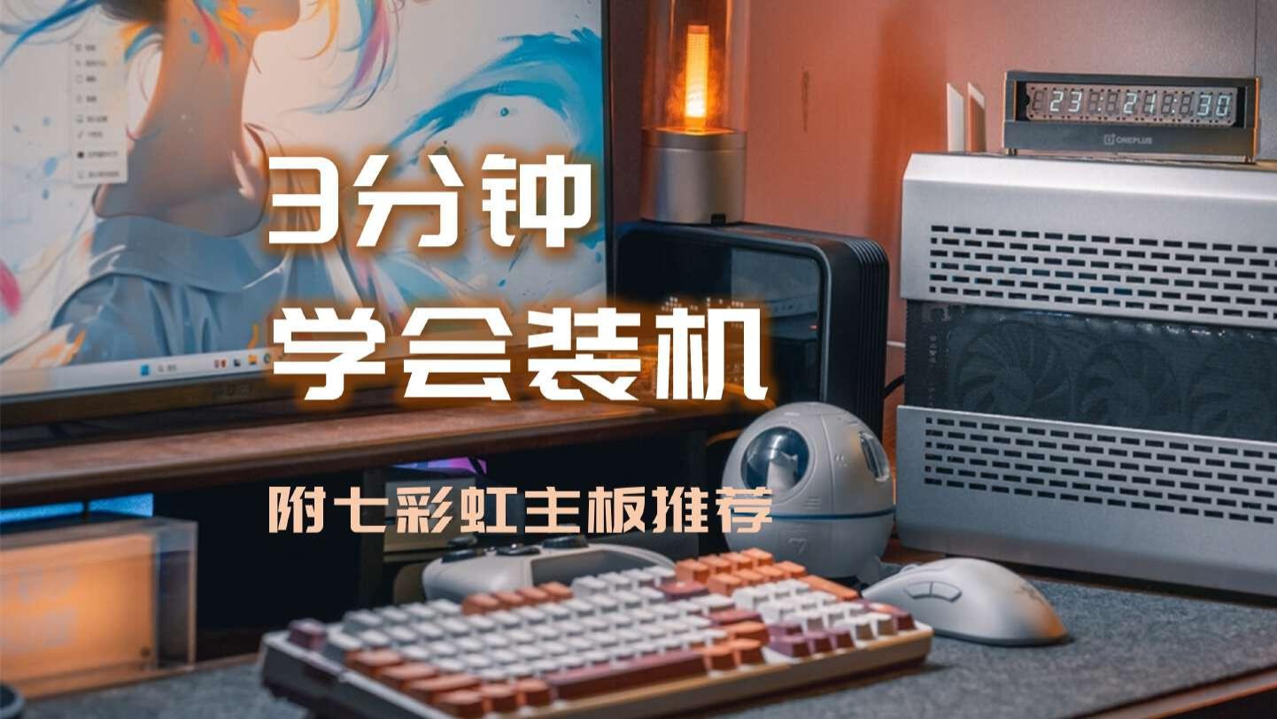 建议收藏，5分钟装机小白变高手|附618七彩虹主板推荐