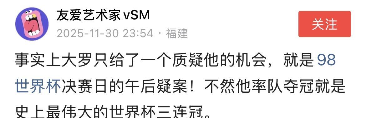 罗纳尔多粉丝：大罗只给了一个质疑他的机会，就是98年世界杯决赛日的午后疑案！不然