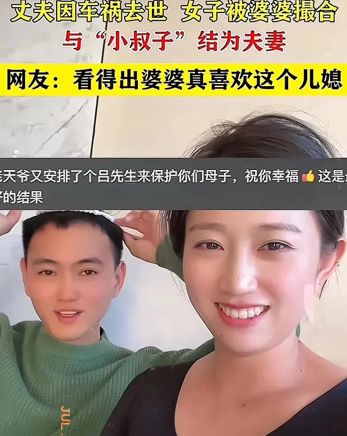 小叔子娶嫂子火上人民日报了！
吉林有个女的，她丈夫出车祸没了。

女子的丈