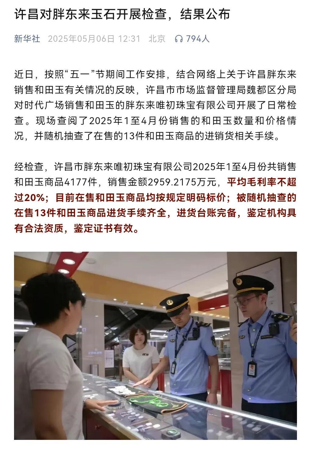 网红“柴怼怼”在短视频平台称，胖东来以低成本从玉石获取暴利、“几百块的东西卖几千