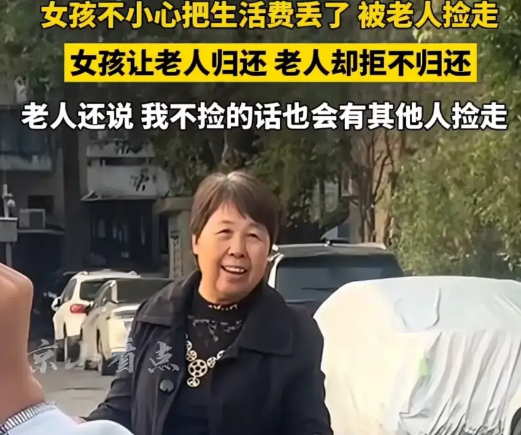 大妈给我们上了“深刻”的一课——“拾金就昧”。

那天，女孩背着书包，像往常一样