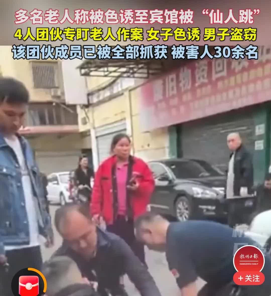 多名老人被色诱至宾馆被“仙人跳”，两名女子负责引诱老年男性，团伙作案，已有30多