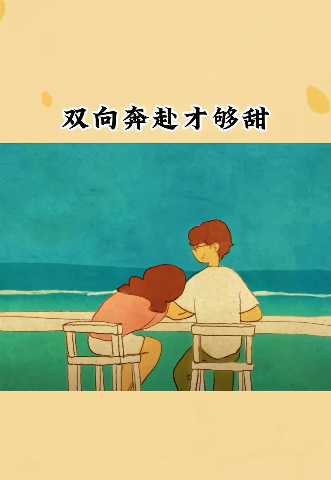 双向奔赴是美好的开始
但有多少人能够坚持下去
别为了点碎银子
整天整所谓的双向奔