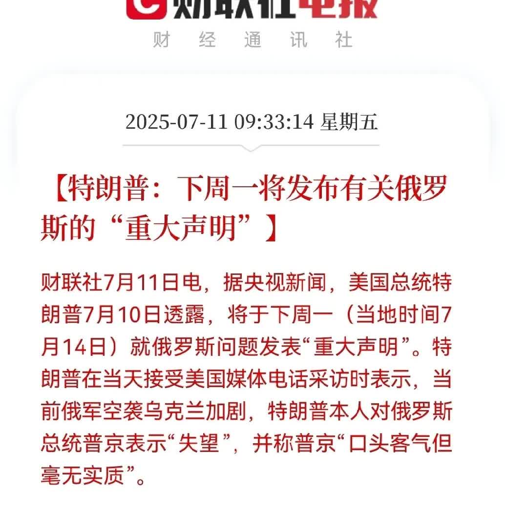 特郎普称下周一发布有关俄罗斯的特大声明，好奇这特大声明什么？不会是美国下场参战吧