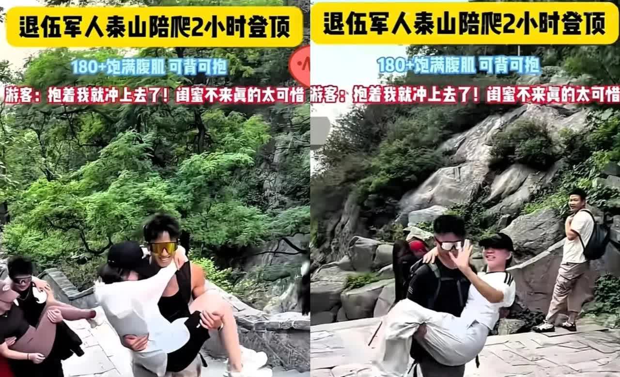 安徽一女子在点陪爬时破防了！

女子瞒着老公花500元请一米八帅哥陪爬泰山，