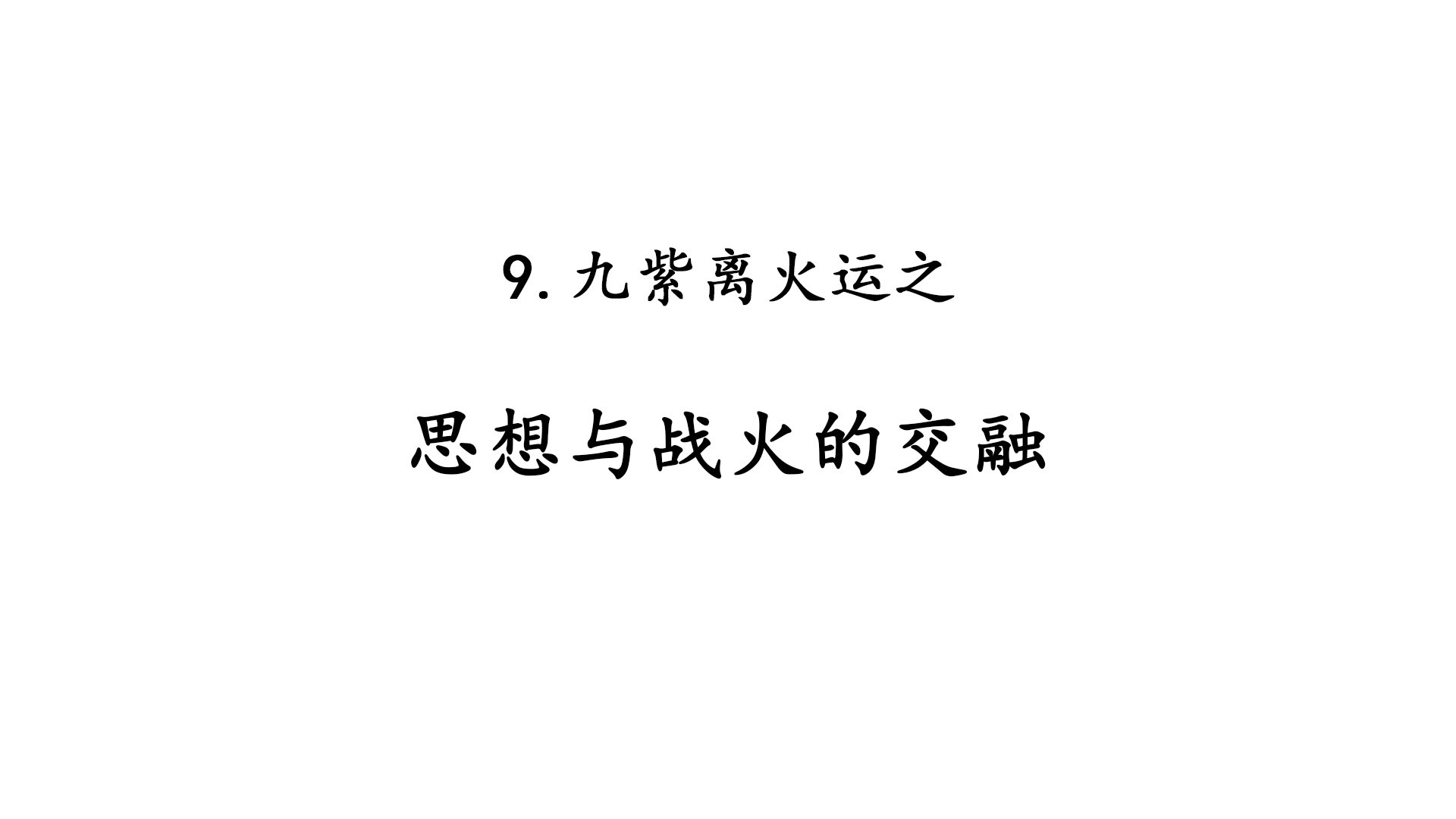 9.九紫离火运之思想与战火的交融