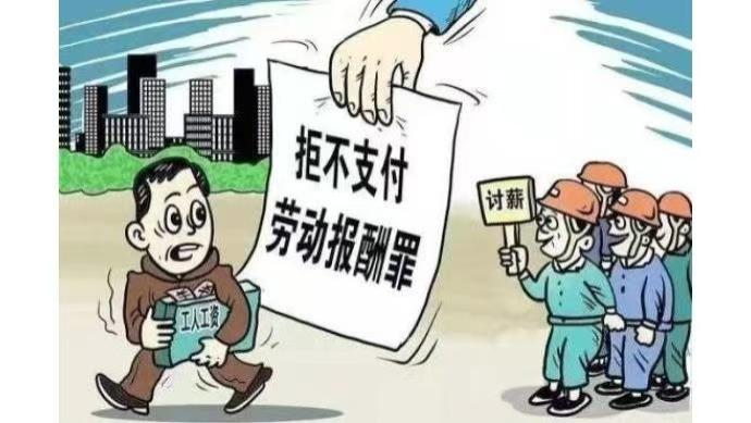 拒不支付劳动报酬罪——企业主的刑事红线与劳动者的维权利器