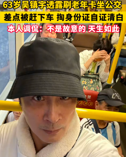 吴镇宇啊，
不知道你是开心还是生气？
被人说用老年卡，长的却不像同龄人

63岁