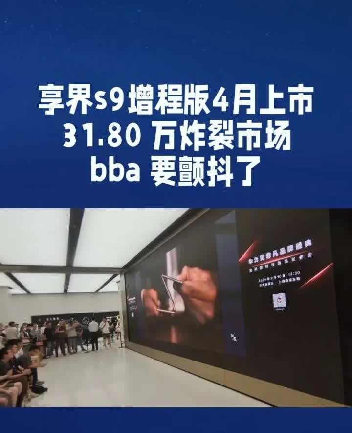 北汽蓝谷喜讯[爆竹]享界S9增程版预售价31.8万元，这绝对是炸裂价，预计正式上