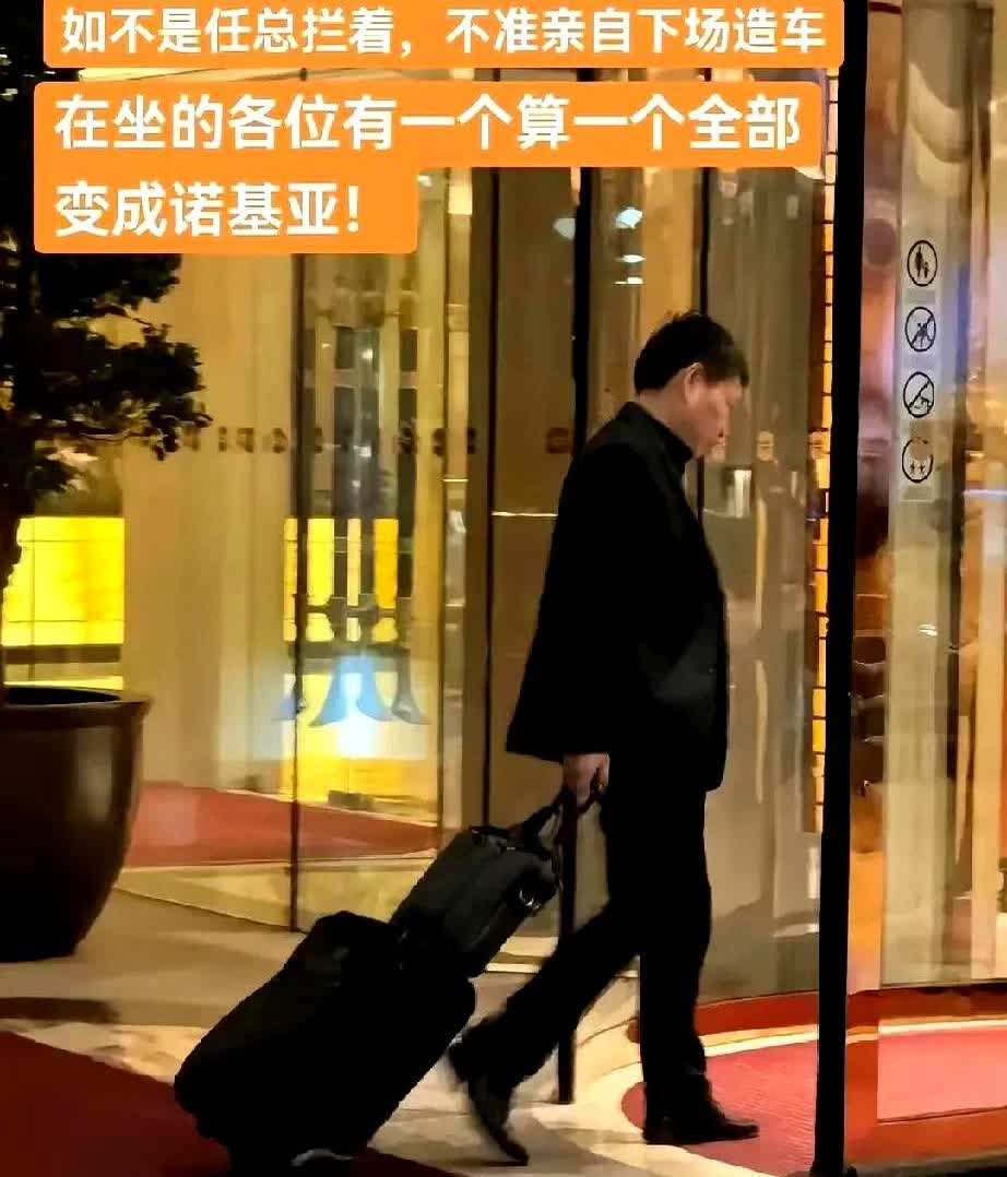 要不是任总拦着余承东下场造车，在坐的各位有一个算一个都是诺基亚！

有博主这