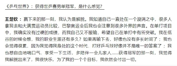 《乒乓世界》：获得世乒赛男单冠军，是什么感觉？
王楚钦 ：赢下来的那一刻，我认为