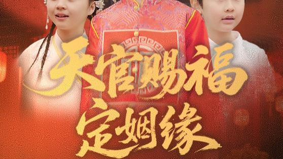 短剧《天官赐福定姻缘》仙缘妙缔情初定，天官赐福喜盈门