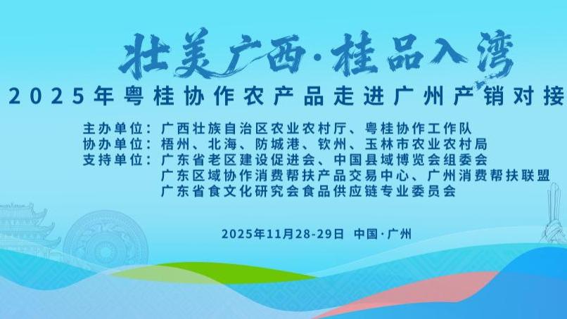 桂品飘香大湾区！2025粤桂协作农产品产销对接活动在穗圆满举办
