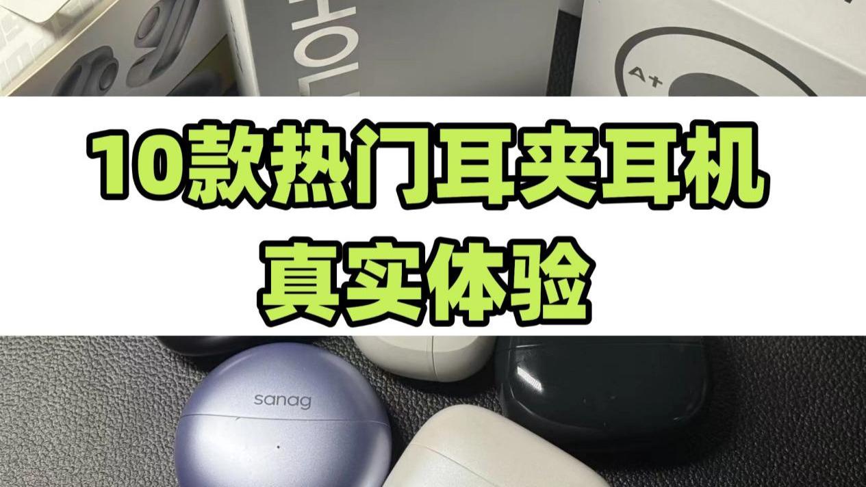 耳夹耳机真的好戴么？2025年高口碑耳夹耳机实测推荐