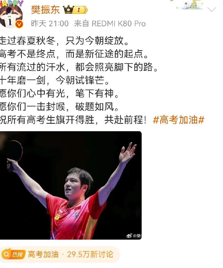 樊振东：十年磨一剑，今朝试锋芒。
樊振东为高考学子加油