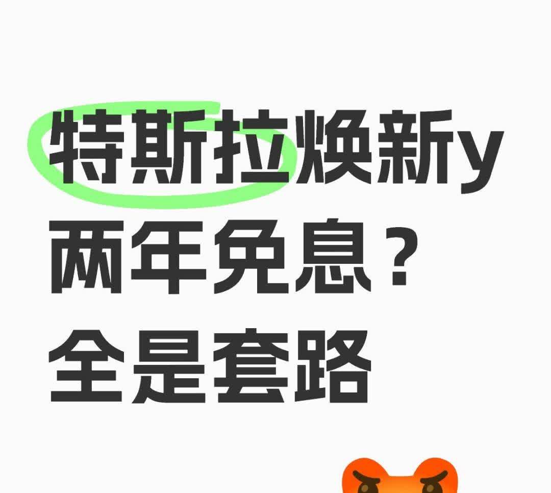 特斯拉焕新y两年免息？全是套路
家人们，特斯拉焕新Y两年免息，水太深啦~
两