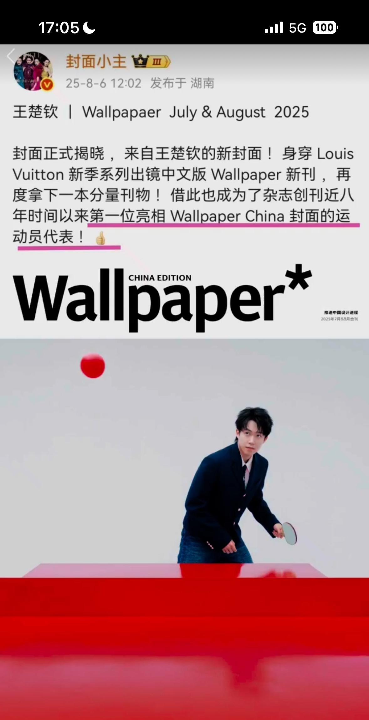 这是首位运动员，正式封面，独属于王楚钦的形象代言人！
整个人的气质和形象，都是最