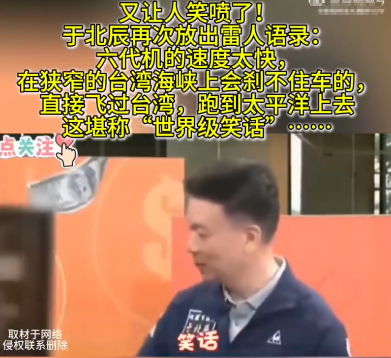又让人笑喷了！
于北辰再次放出雷人语录：六代机的速度太快，在狭窄的台湾海峡上会刹