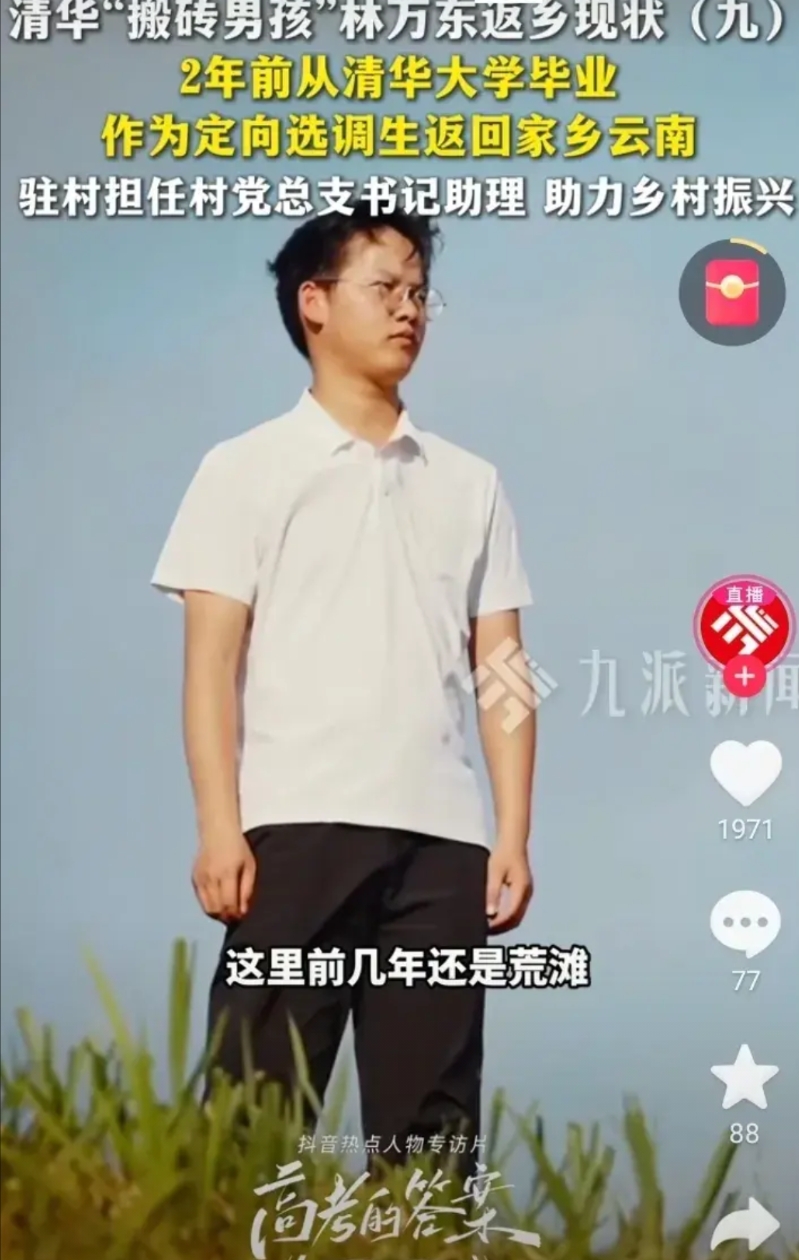 搬砖男孩林万东清华毕业了，作为选调生回到了云南做起来驻村书记助理，没想到清华毕业