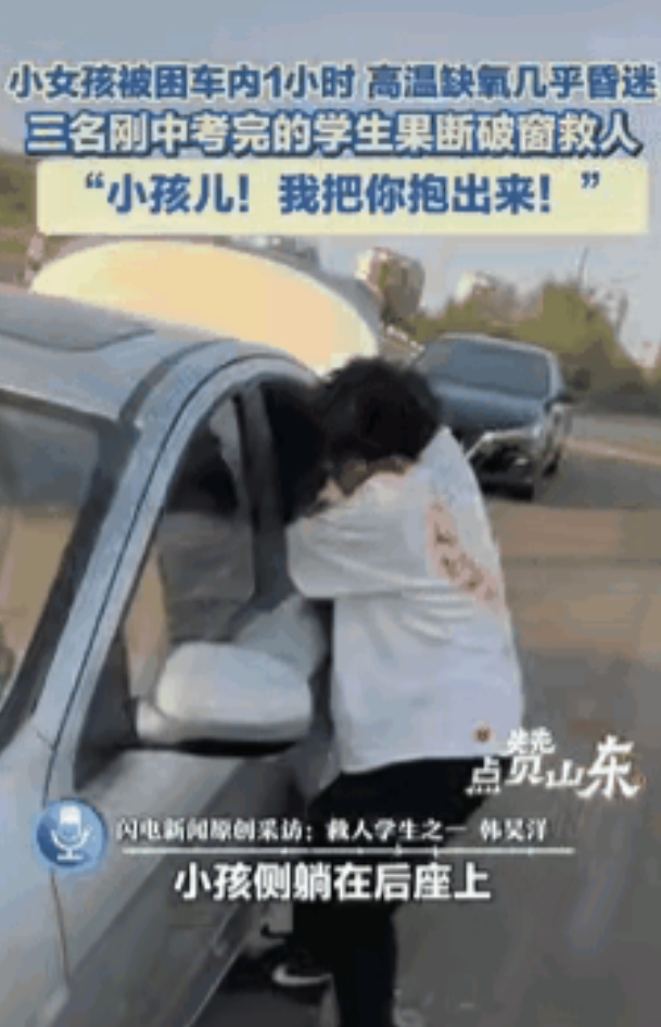 “自古英雄出少年！”山东，中考完的3名少年意外发现，路边车内有小女孩虚弱求救，原