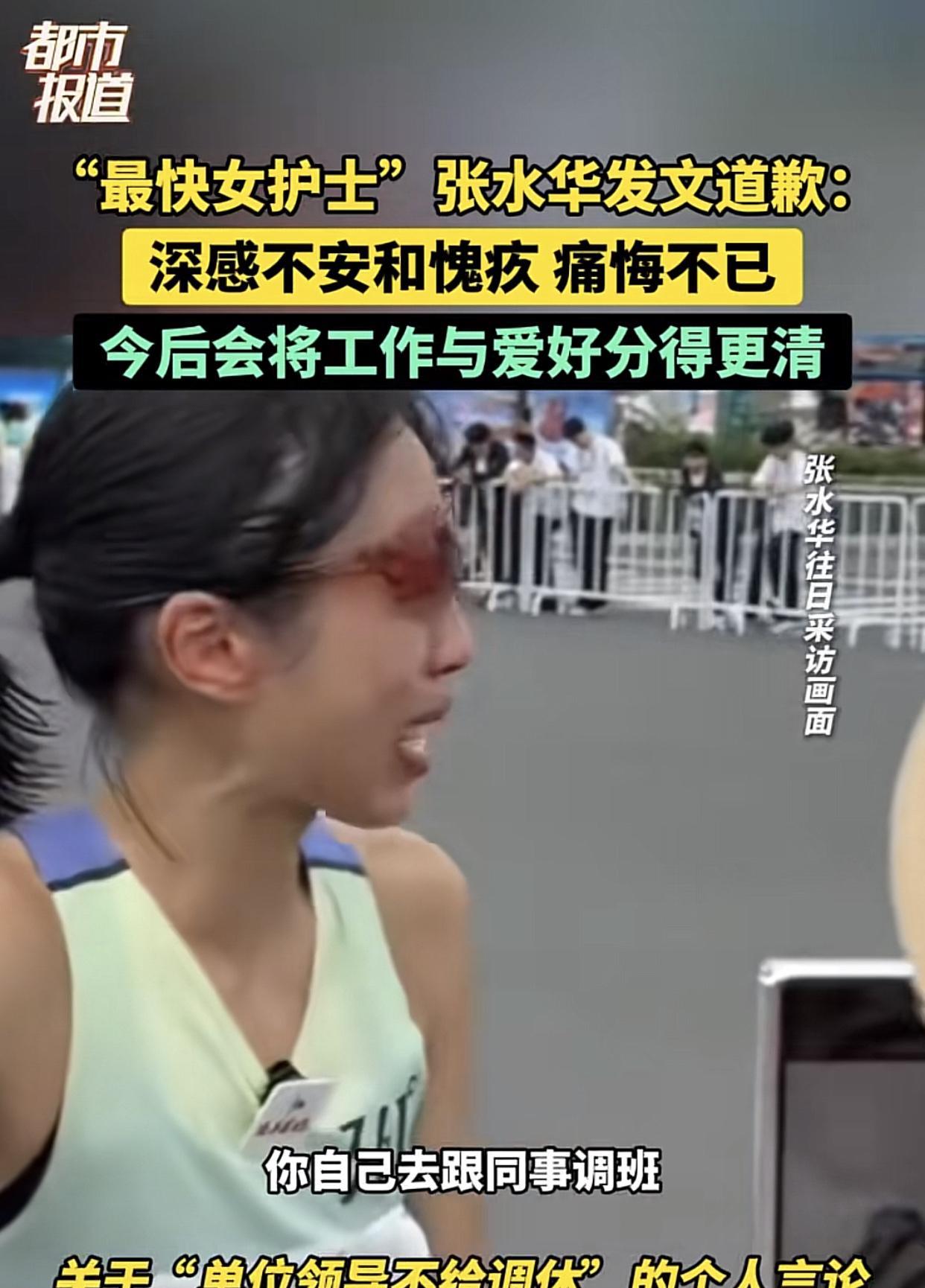 护士张水华道歉了：
“我只是把马拉松当成自己生活中的一部分，不是全部，这把工作和