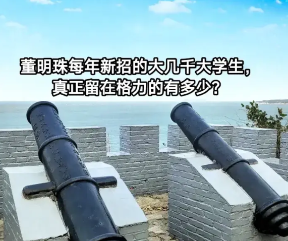 网友们，有谁知道格力去年新招的大学生真正留下来的有多少？董明珠又大发神威，开大炮