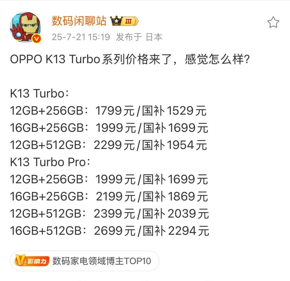 1526元起！ OPPO K13 Turbo系列价格来了，感觉怎么样？
知名数码