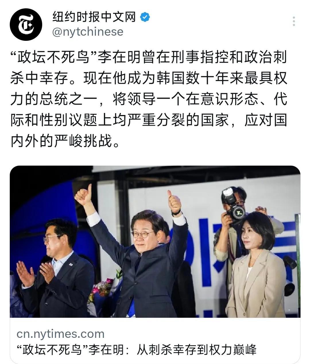 纽约时报中文网今天（6月4日）报道：“‘政坛不死鸟’李在明曾在刑事指控和政治刺杀