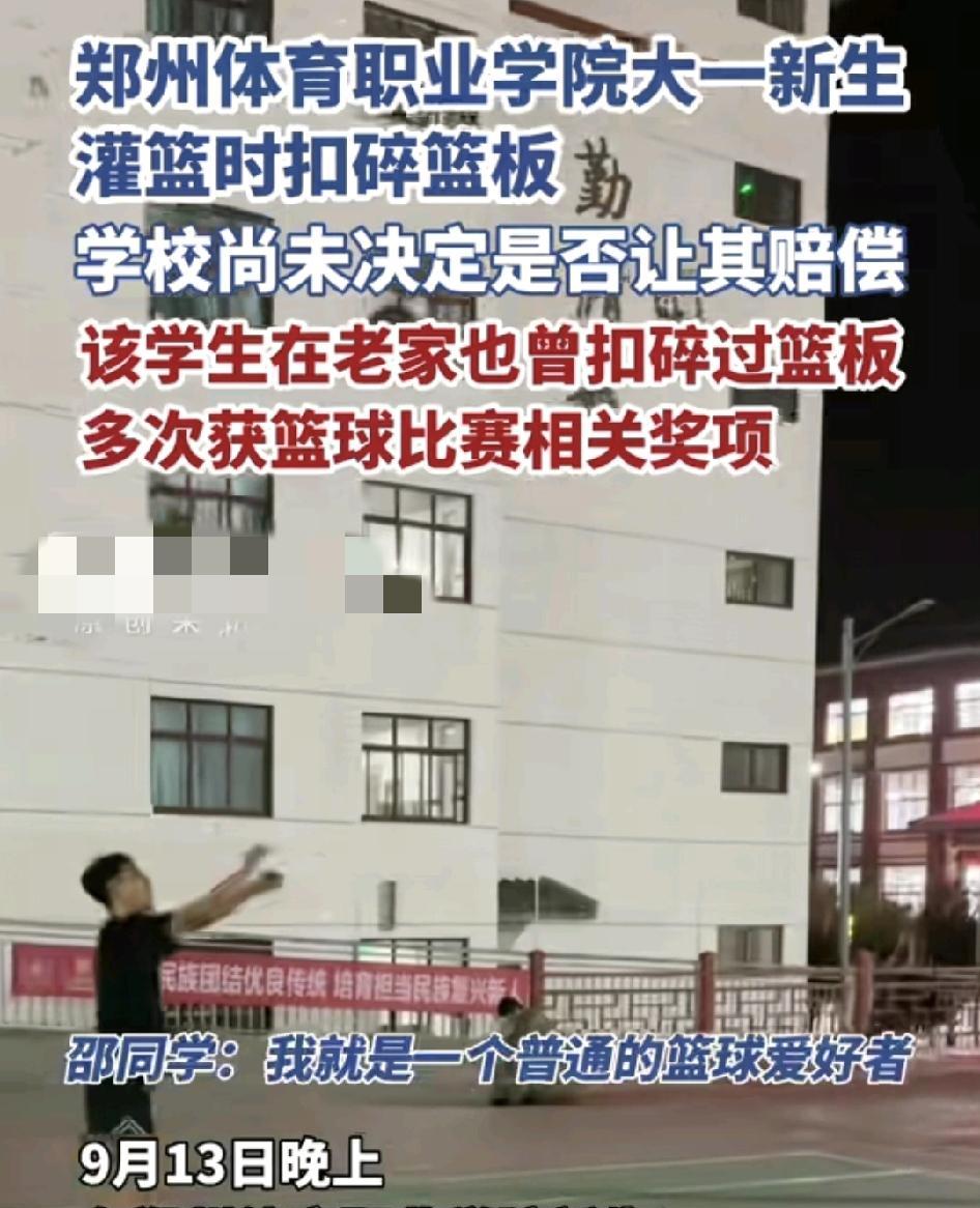 9月13日，郑州一高校大一新生打篮球是扣碎篮板，所幸的是人没有受伤，学校也还没有