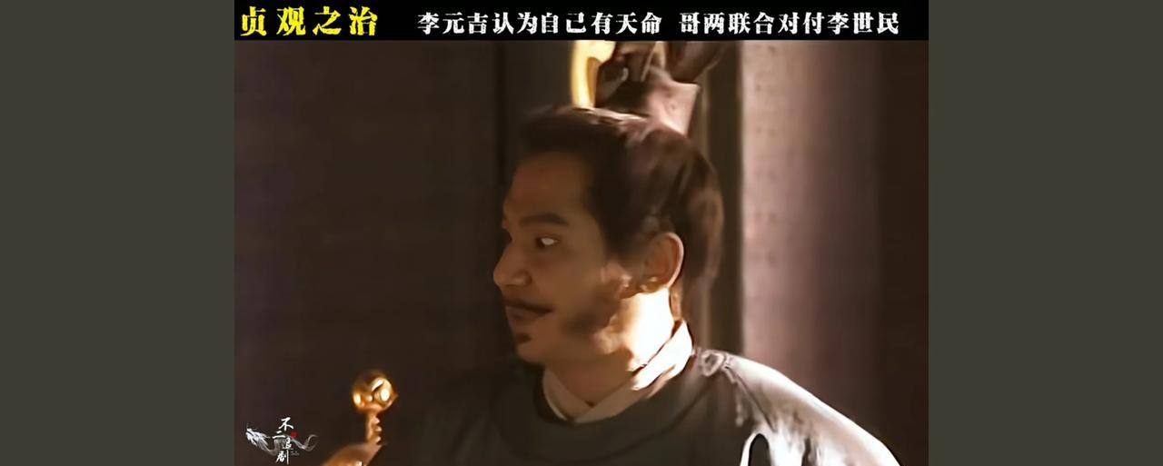 #贞观之治# “老四怎么了，明朝的朱棣，清朝的雍正不都是老四吗。”李元吉大概到死