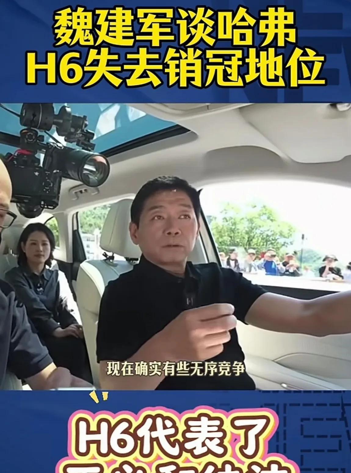 魏建军说哈弗H6失去销冠是因为无序竞争，H6代表正义和纯洁，那现在爆火的星越L代
