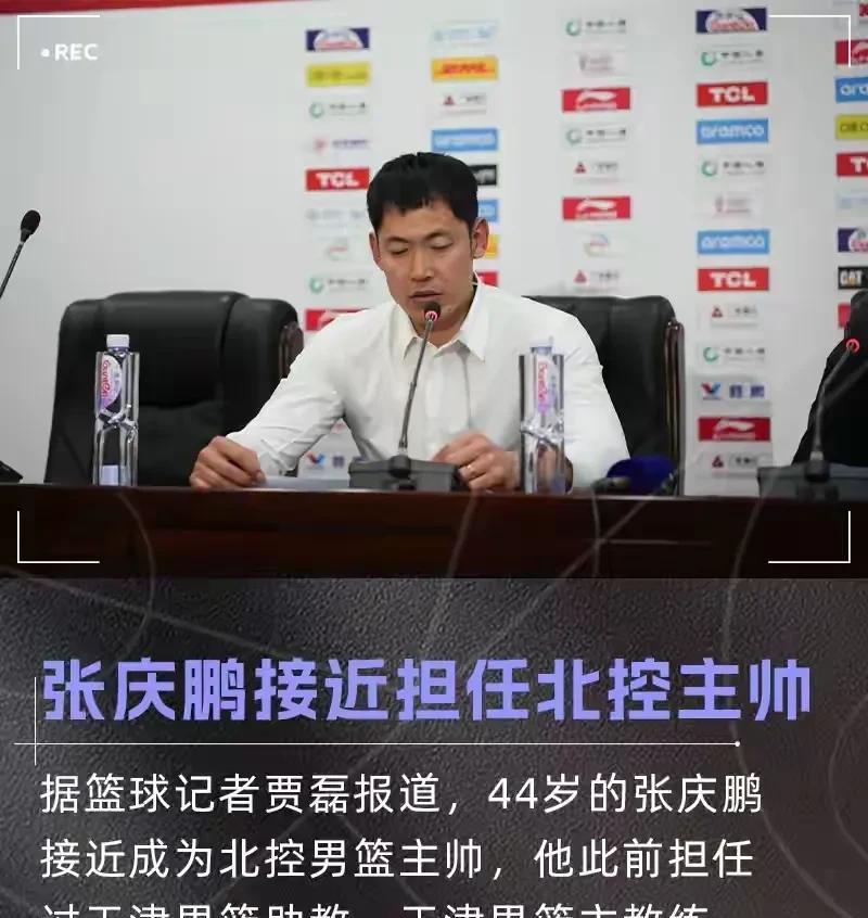 这是什么操作？张庆鹏担任北控队主教练
近日很多媒体人都在传张庆鹏将担任北控队主教