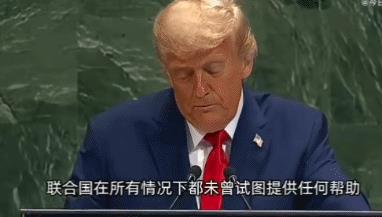 今USA拖欠联合国会费超30亿美元！特朗普说：联合国给我的只有一部故障电梯，和一