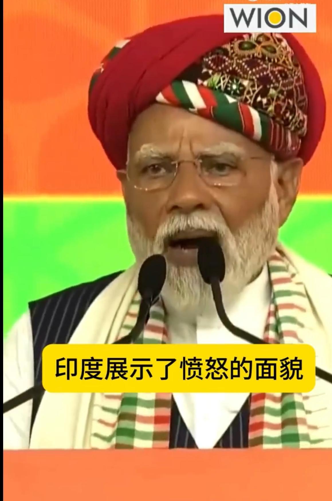 印度“赢”还在继续，莫迪向印度群众发表胜利讲话时，大声喊道：“印度展示了愤怒的面