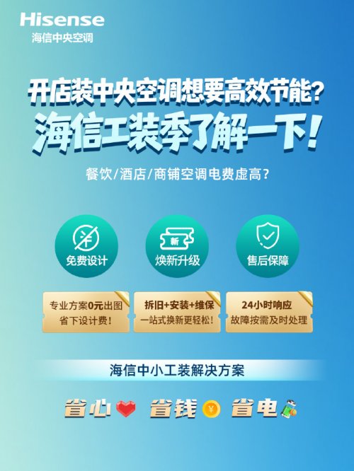 投其所好，省之所需！海信工装季，为餐饮酒店量身定制