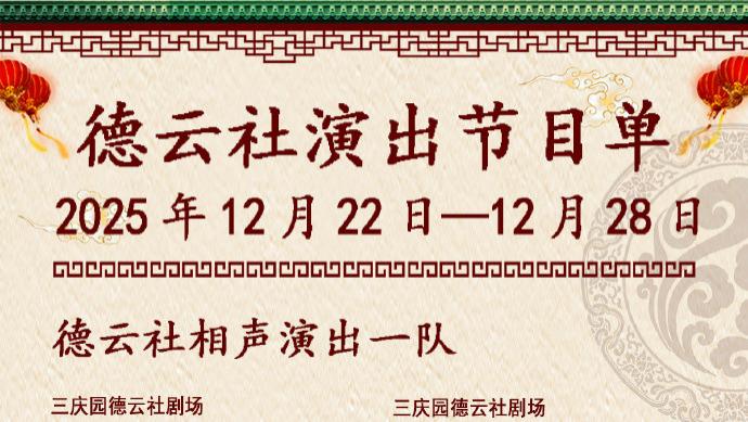 德云社相声演出节目单（2025年12月22日-12月28日 ） ​​​