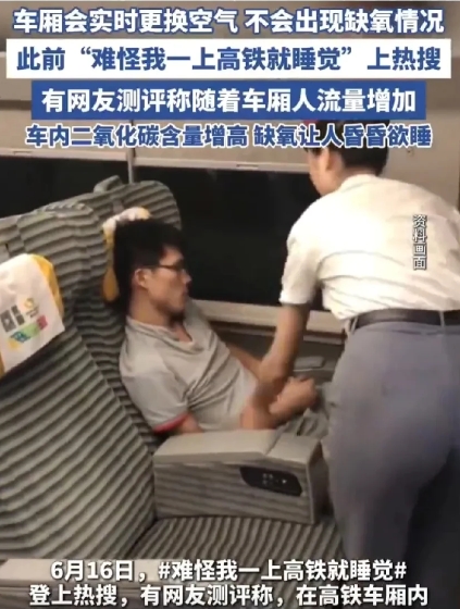难怪我一上高铁就睡觉，这话题上热搜了。

有网友说高铁车厢人多了二氧化碳含量高，