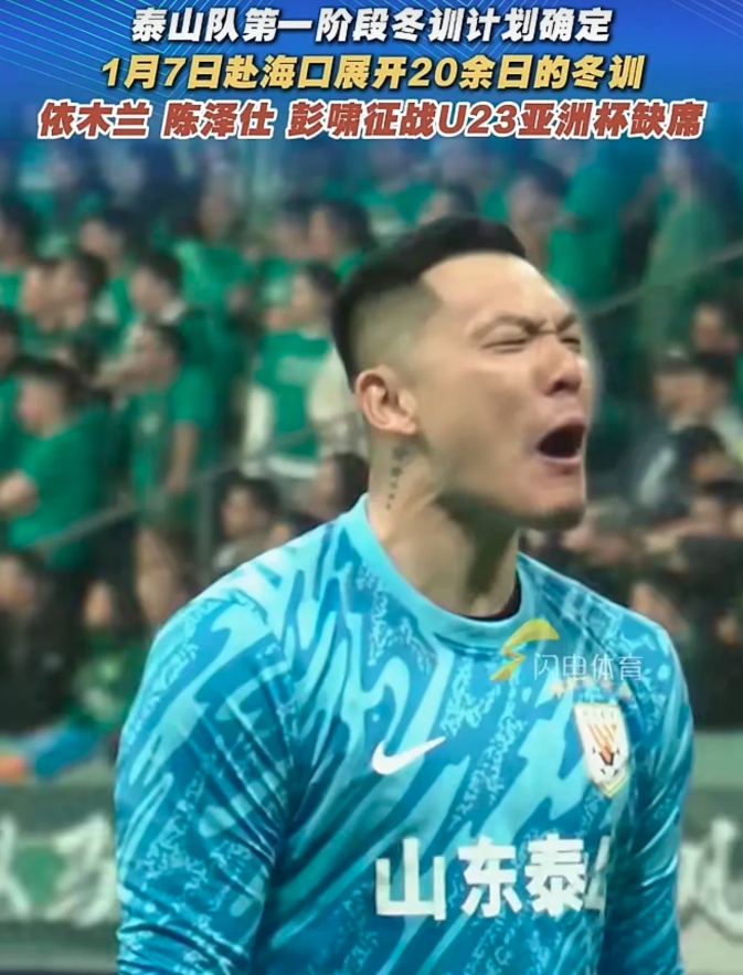 山东泰山今年去海口集训，彰显了下赛季争冠的决心