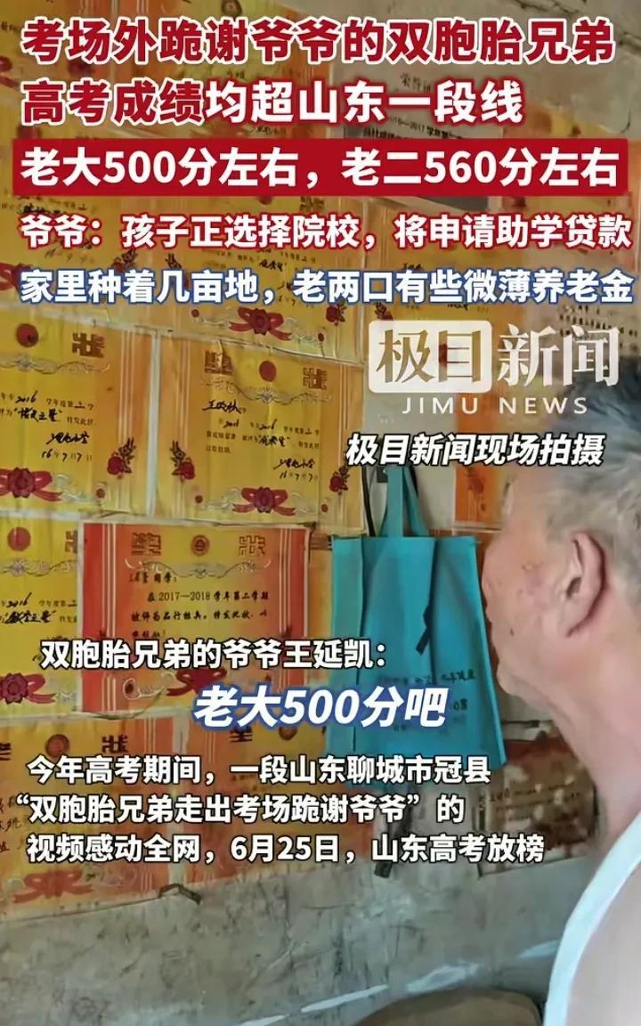 高考跪谢爷爷的双胞胎考生成绩也出来了，老大500分左右，老二560分左右。
按照