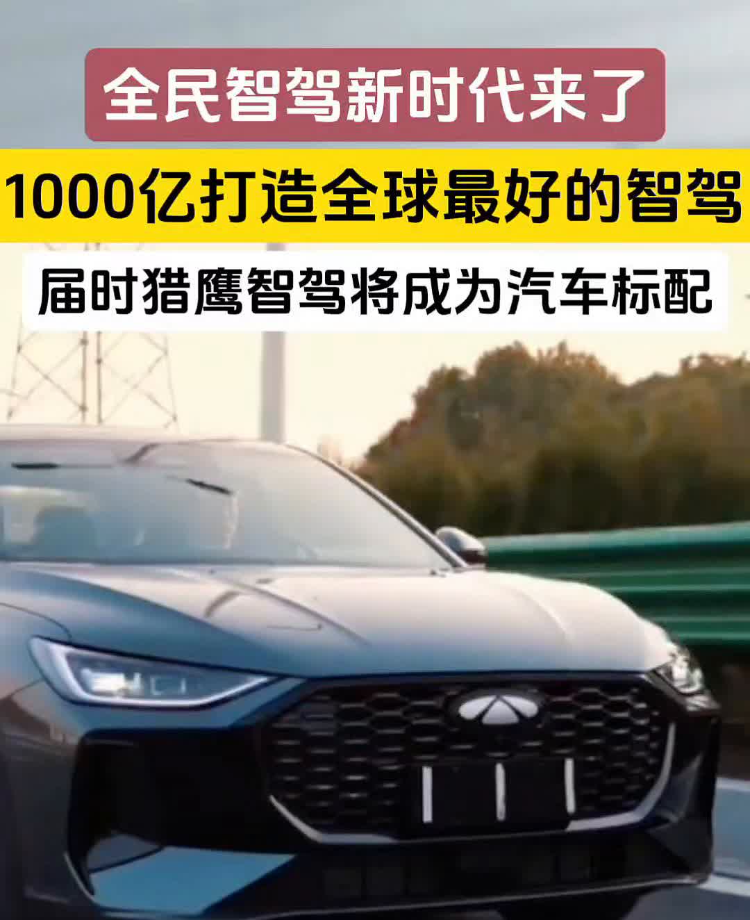 全民智驾新时代来了，1000亿打造全球最好的智驾。
届时猎鹰智驾将成为汽车标配