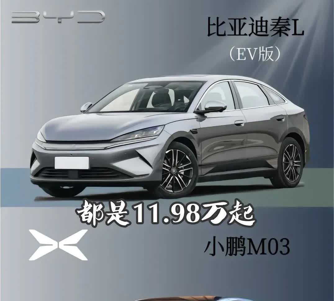 比亚迪秦L EV剑指小鹏M03。
小鹏好不容易才过上了好日子，着很大程度上要归