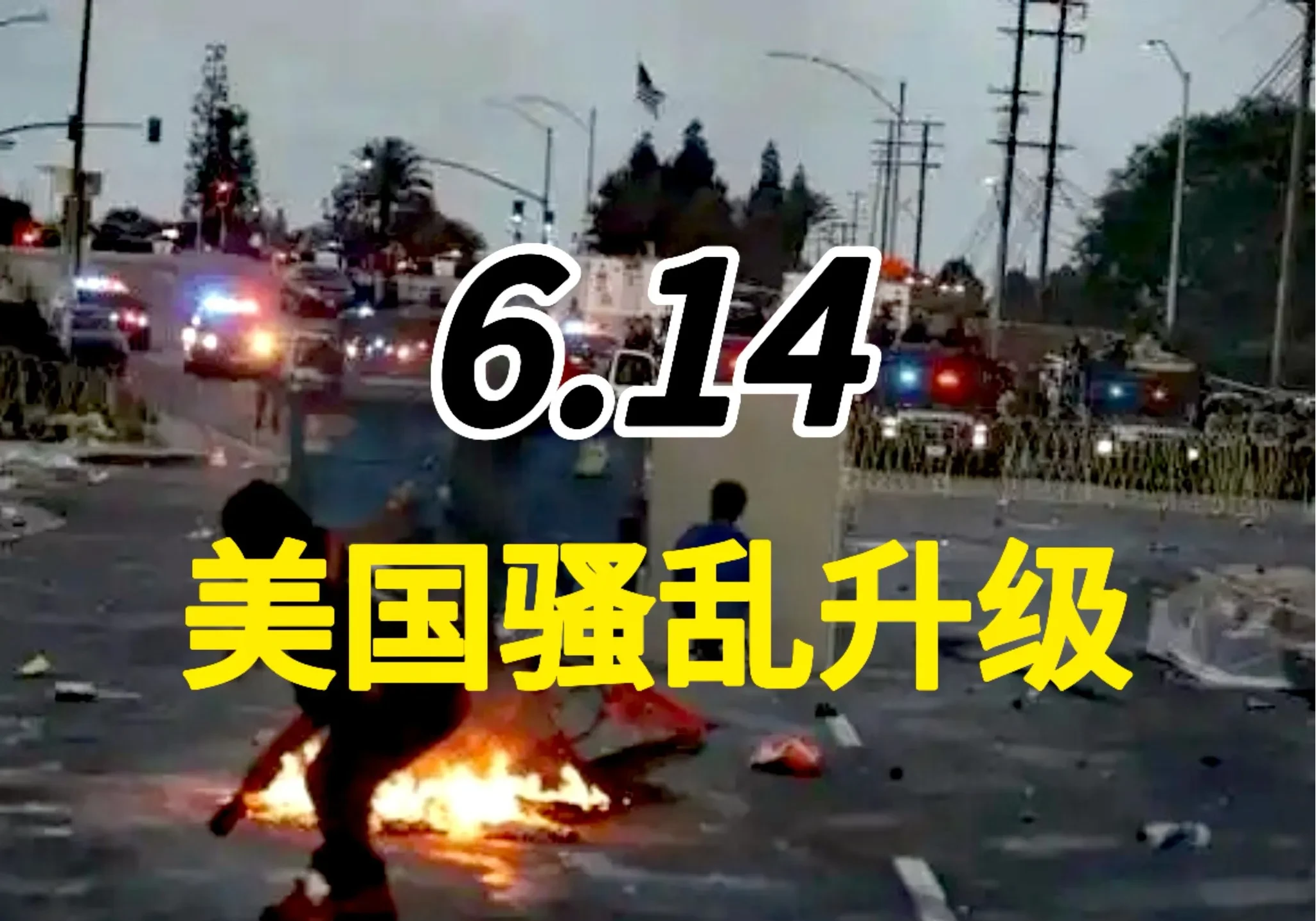 6月14日老美要有大事发生，特朗普要穷兵黩武华盛顿大阅兵，庆祝79岁生日和陆军成