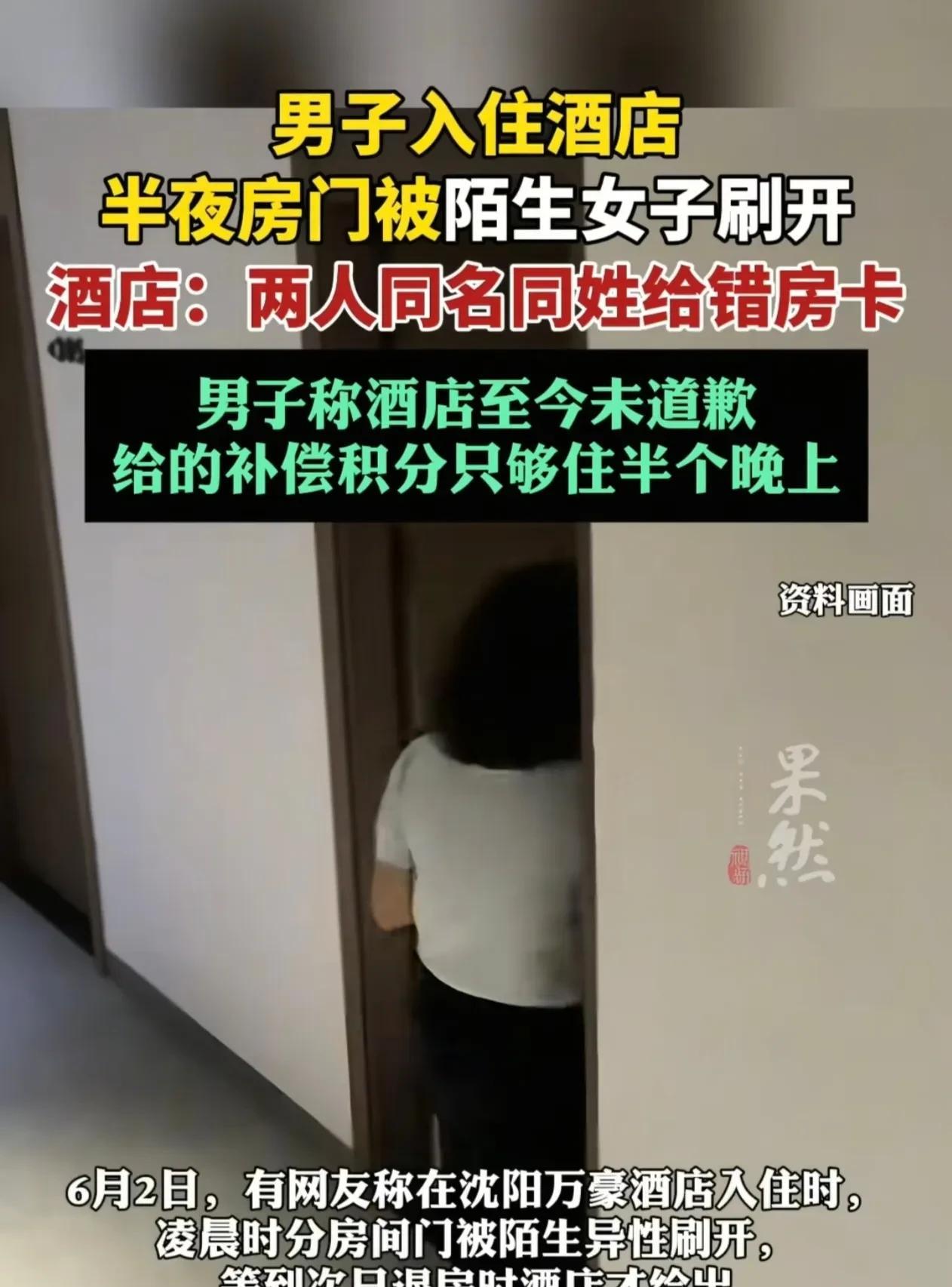 诚意何在？辽宁沈阳，男子在酒店住宿时，半夜时分，一名女子突然持卡闯入了房间差点将